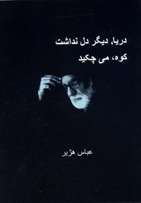 Daryā, dīgar dil nadāsht kūh mīchikīd