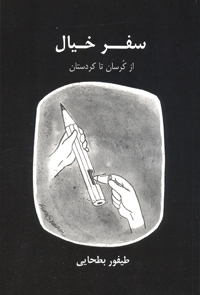 Safar-i khīyāl / Az Kursān ta Kurdistān