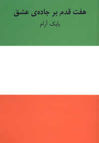 Haft qadam bar jāddah-i ʻIshq