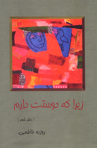 Zīrā kih dūstat dāram