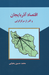 Iqtiṣād-i Āzarbāyjān va guzar az markazʹgarayī
