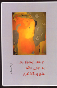 Dar-i sahar nīmahʹbāz būd bih darūn raftam hanūz barʹnagashtam