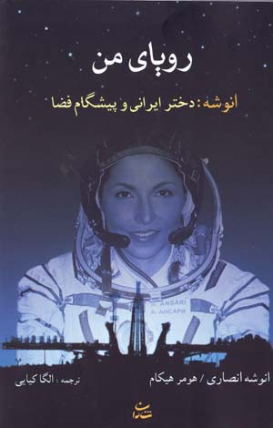 Rawyā-yi man (Anūshah: dukhtar-i Īrānī va pīshgām-i fa ̤zā)