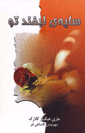 Sāyah-yi labkhand-i tu