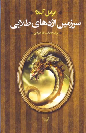 Sarzamīn-i izhdahā-yi ṭalāyī
