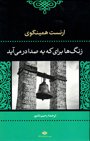 Zangʹhā barāy-i kih bih ṣidā dar mīāyad?