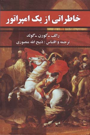 Khāṭirātī az yik impirātūr