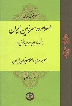 Islām dar sarzamīn-i Īrān (chashmandāzʹhā-yi maʻnavī va falsafī / 2)