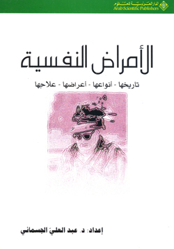 Al-ʻamrāḍ al-nafsiyat / Tārīkhahā - ʻAnvā’ahā - ʻAʹrāḍahā - ʻAlājahā