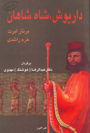 Dāryūsh, shāh-i shāhān