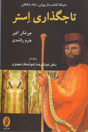 Tājguzārī-i Istir: dunbālahʼi kitāb-i Dāryūsh, shāh-i shāhān