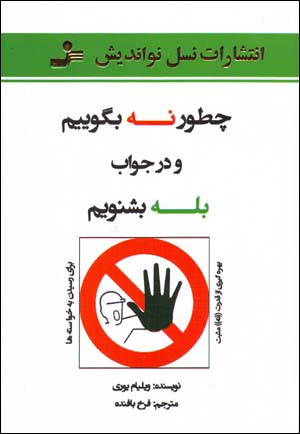 Chiṭawr na bigūʻīm va dar javāb balih bishnavīm