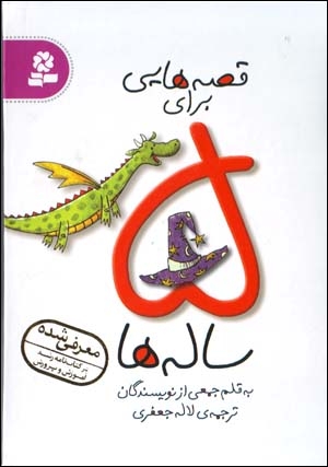 Qiṣṣahʹhāyī barāy-i 5 sālahʹhā