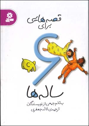 Qiṣṣahʹhāyī barāy-i 6 sālahʹhā