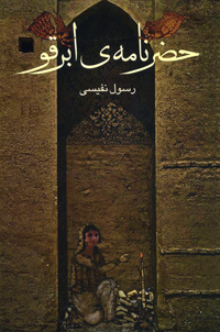 Ḥazarʼnāmah-i Abarqū