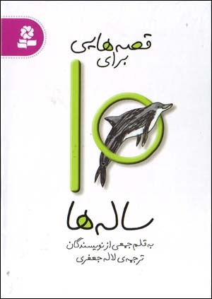 Qiṣṣahʹhāyī barāy-i 10 sālahʹhā