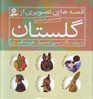 Qiṣṣahʹhā-yi taṣvīrī az Gulistān (majmūʻah-yi 6 jildī)