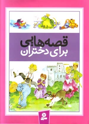 Qiṣṣahʹhāyī barāy-i dukhtarān