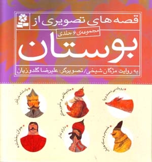 Qiṣṣahʹhā-yi taṣvīrī az Būstān (majmūʻah-yi 6 jildī)