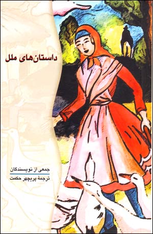 Dāstānʹhā-yi milal