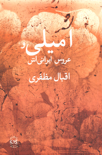 Imīlī va ((ʻarūs-i Īrānī))ʹash