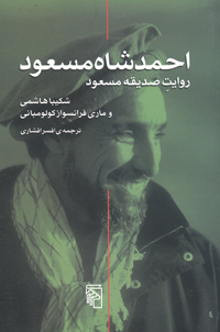 Aḥmad Shāh Masʻūd rivāyat-i ṣidīqah Masʻūd