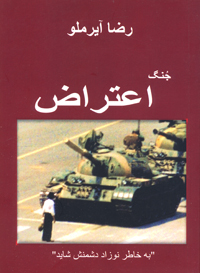 Jung-i iʻtirāz ''Bih khāṭir-i nawzād-i dushmanash shāyad''