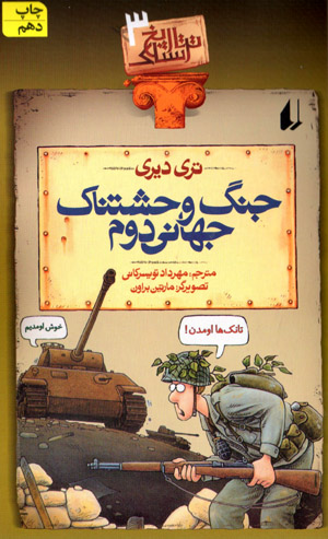 Jang-i vaḥshatnāk-i jahānī-yi duvvum