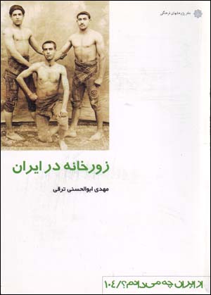 Zūrkhānah dar Īrān