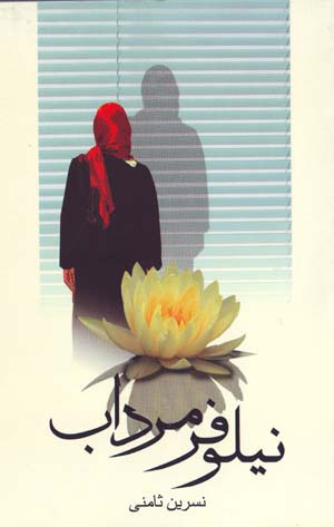 Nīlūfar-i murdāb