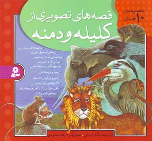 Qiṣṣahʹhā-yi taṣvīrī az Kilīlah va Dimnah (majmūʻah-yi 10 jildī)