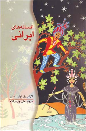 Afsānahʹhā-yi Īrānī