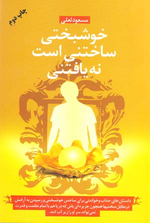 Khushbakhtī sākhtanī ast nah yāftanī