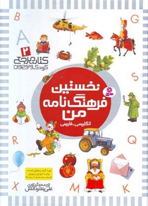 Nukhustīn farhangnāmah-i man (kitāb-i marjaʻ-i kūdak va nawjavān - 2) Ingilīsī - Fārsī