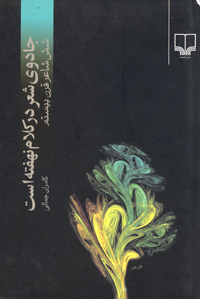 Jādūy-i shiʻr dar kalām nahuftih ast / Shish shāʻir-i qarn-i bīstum
