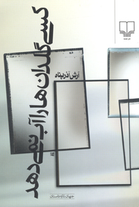 Kasī guldānʹhā rā āb nimīʹdahad