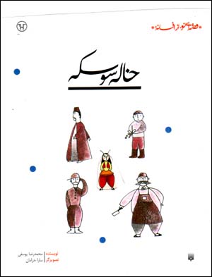 Khālah sūskah
