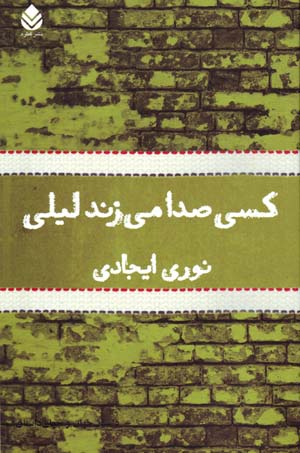 Kasī ṣidā mīzanad Laylī