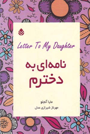 Nāmahʹī bih dukhtaram
