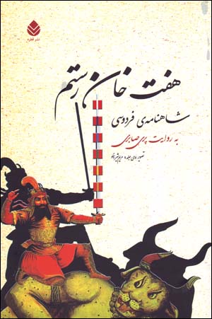 Haft khān-i Rustam: shāhnāmah-yi Firdawsī