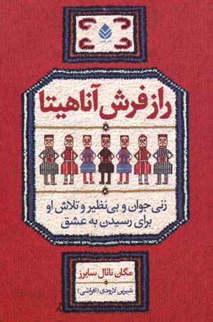 Rāz-i farsh-i Ānāhītā: zanī javān va bīnaẓīr va talāsh-i ū barāy-i rasīdan-i bih ʻishq