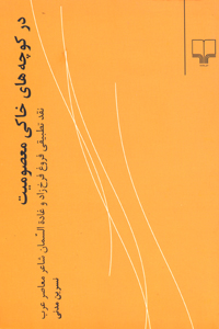 Dar kūchahʹhā-yi khākī-i maʻṣūmīyat / Naqd-i taṭbīqī-i Furūgh-i Farrukhʹzād va Ghādat Al-sammān shaʻir-i muʻāṣir-i ʻarab