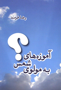 Āmūzahʹhā-yi Shams bih Mawlavī