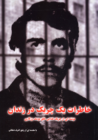 Khātirāt-i yik chirīk dar zindān