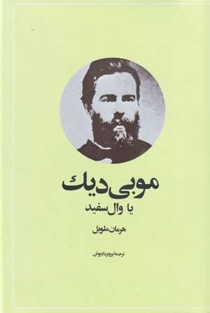 Mūbī Dīk yā vāl-i sifīd