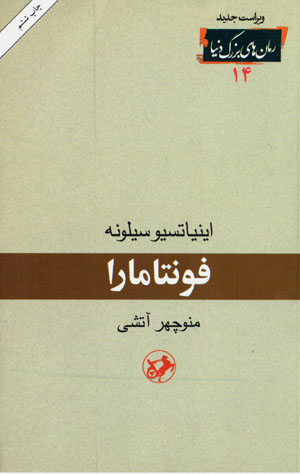 Funtāmārā (rumānʹhā-yi buzurg-i dunyā - 14)