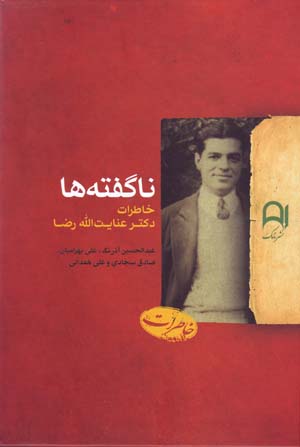 Nāguftahʹhā: khātirāt-i duktur ʻInāyat Al-lāh Ri ̤zā