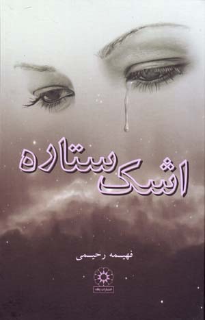 Ashk-i sitārah