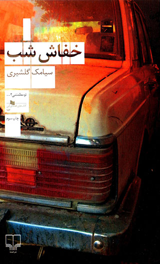 Khuffāsh-i shab