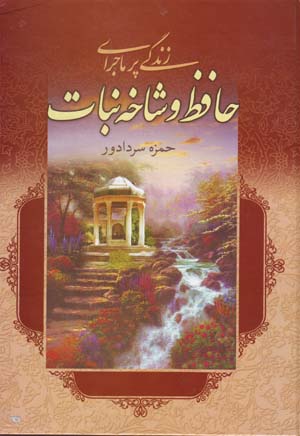 Zindagī-i pur mājarā-yi Ḥāfiẓ va shākh-i nabāt ( ʻishq-i ātashīn )